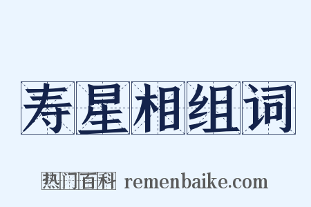 寿星相组词是什么意思的图片